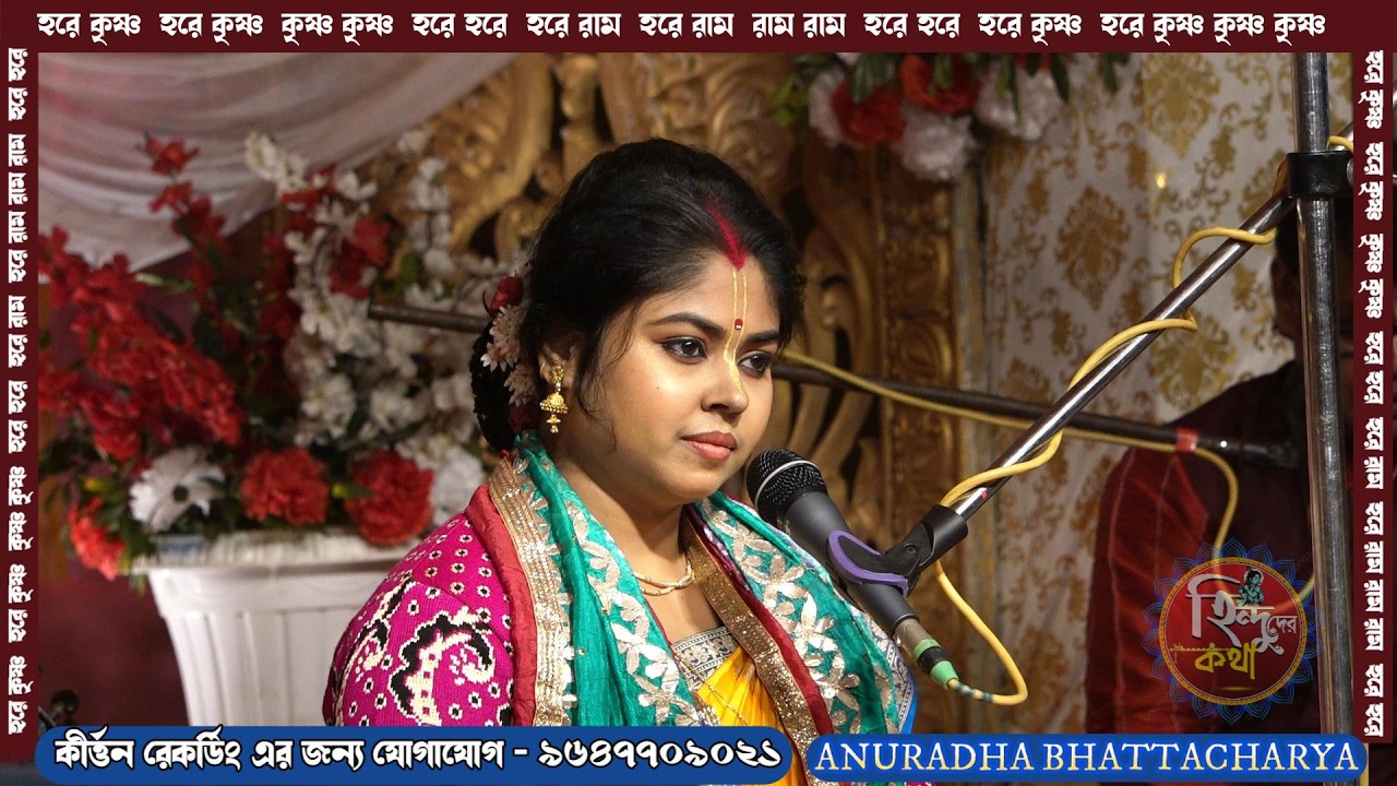 Bandana Kirtan ।। বন্দনা কীর্ত্তন || ANURADHA BHATTACHARYA || ANURADHA BHATTACHARYA KIRTAN || Live