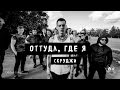 Скруджи - Оттуда, где я (премьера клипа, 2016)