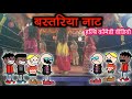  bastariya nat comedy 