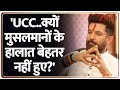 Chirag Paswan Exclusive Interview: UCC पर सुनिए चिराग पासवान ने क्या कहा? Uni Form Civil Code। Zee
