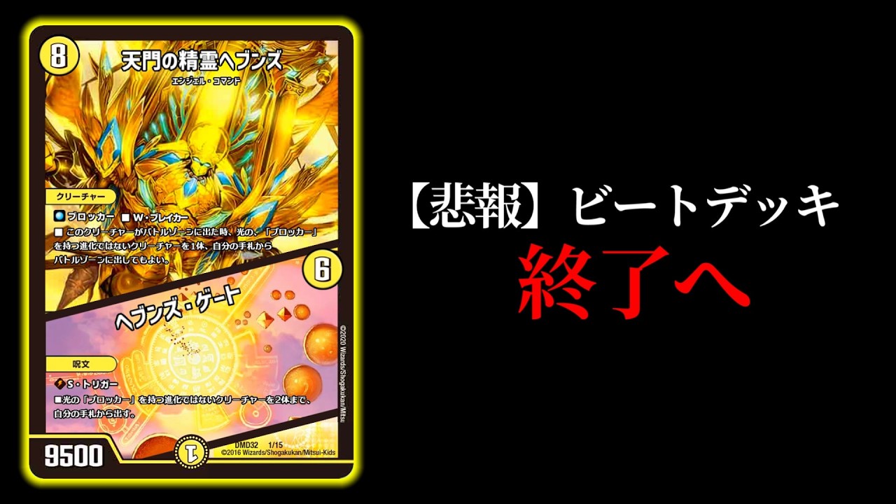 【デュエマ】《悲報》ビートデッキさん、天門ツインパクトにより無事終わる…【理想のツインパクト】