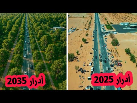 هكذا ستصبح ولاية أدرار إن شاء الله سنة 2035 بعد حملة التشجير مليون شجرة التي اطلقها المواطنون اليوم