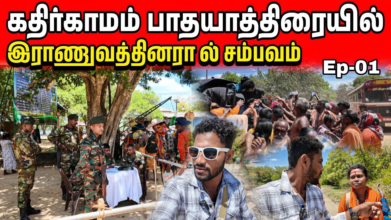 கதிர்காமம் போகின்றேன்🙏🏻2025👉🏻பாதயாத்திரையாக🥰உகந்தை முருகன்