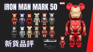 Bearbrick 新貨品評 IRON MAN Mark 50 100% 400% 1000% | Mark L be@rbrick 鐵甲奇俠 鋼鐵俠  Marvel Tony Stark 設計師玩具