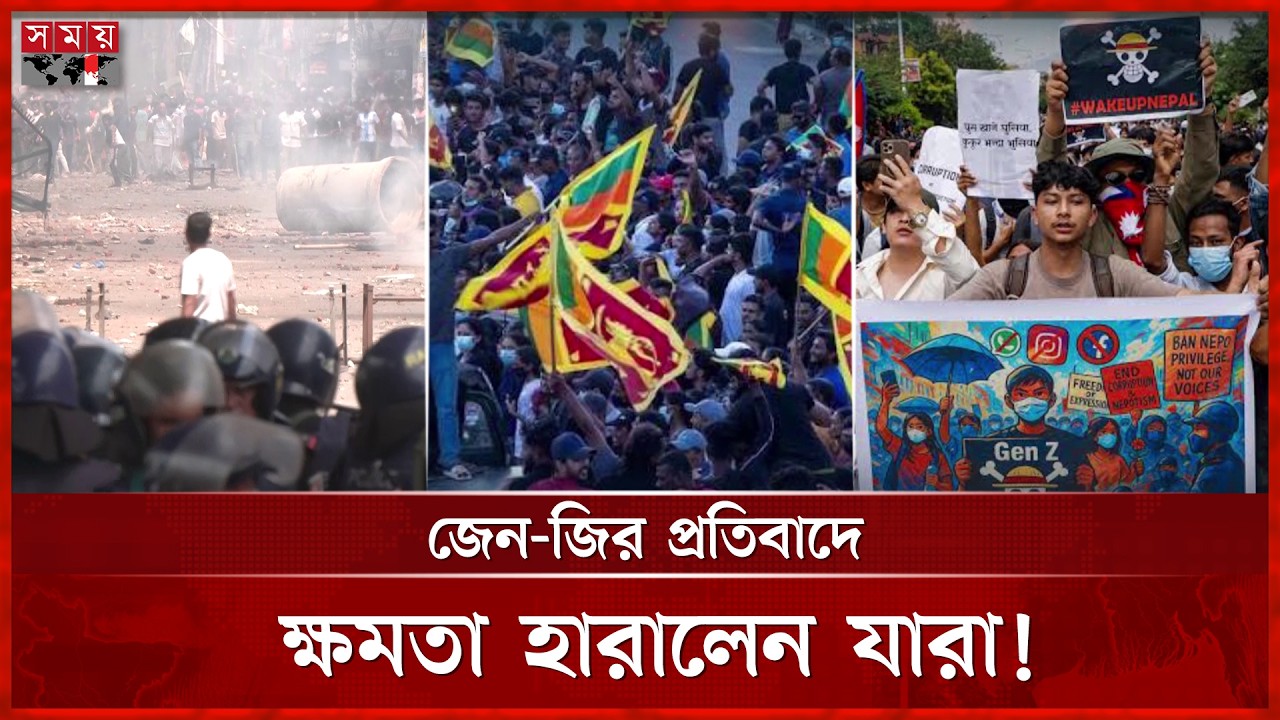 জেন-জি আন্দোলনে সরকার পতন হয়েছে কোন কোন দেশে? | Gen Z Movement | Political Protest | Somoy TV