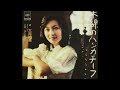 木綿のハンカチーフ    太田裕美   1975