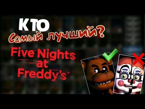 Какой аниматроник самый лучший в ФНАФ?|Fnaf tier list