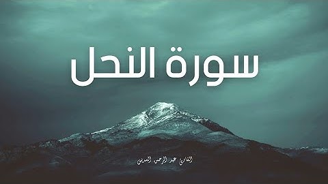 تلاوة مؤثرة لسورة النحل بصوت عبد الرحمن السديس | تلاوة خاشعة ومرتل