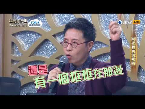 2018.04.14 台灣那麼旺【明星百萬資格賽】楊蒨時+黃靖倫 評分
