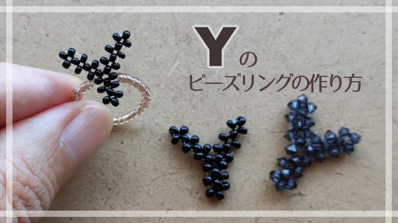 リクエストいただいていたYの形のビーズリングを作りました How to