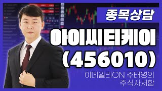 아이씨티케이(456010) - 주태영 파트너 종목상담 (20250628)