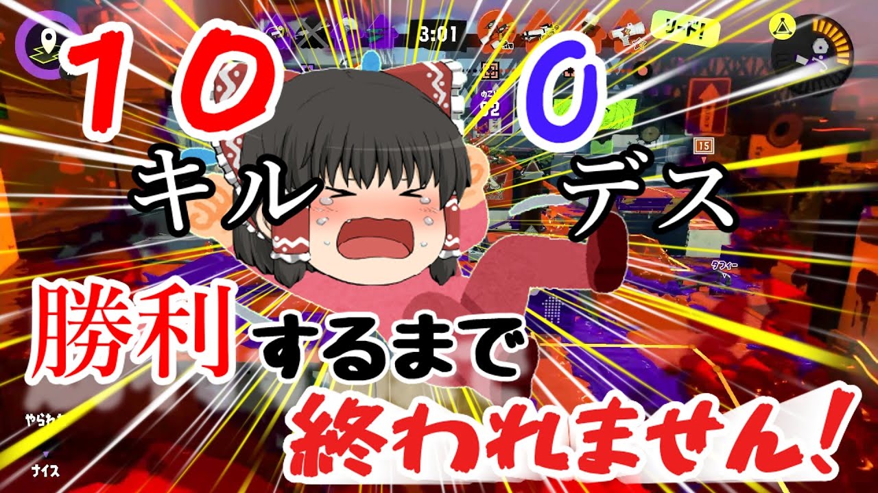 【スプラトゥーン３】時にはデスも必要だったらしい　Part1【ゆっくり実況】