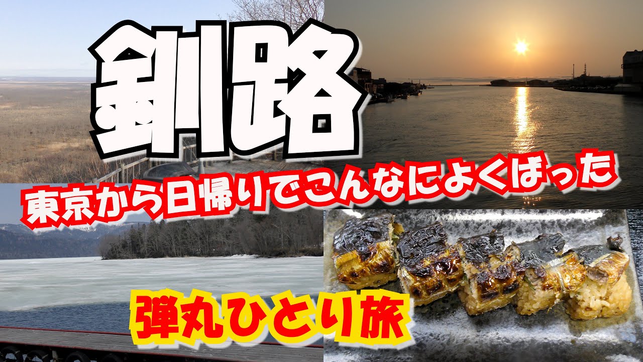 【世界三大夕日】釧路弾丸日帰り一人絶景旅♣かんれきパパのよくばり旅ありさ41