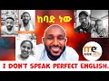 ከባድ ነው I Don T Speak Perfect English ከባድ ነው I Don T Speak Perfect English