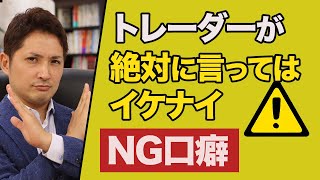 FXで勝てない人が高確率で言っている口癖とは・・・この一言はNG！ダメ！ゼッタイ！