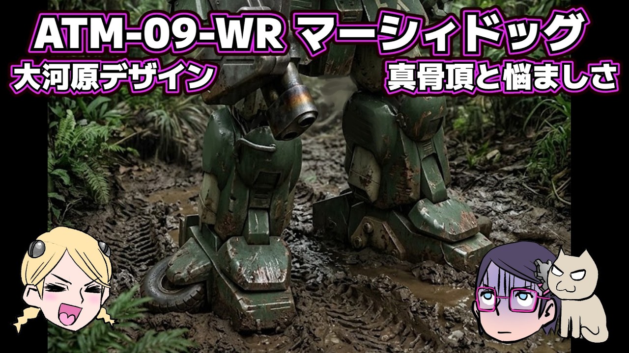 【真骨頂】ATM-09-WR マーシィドッグ【ここが××】