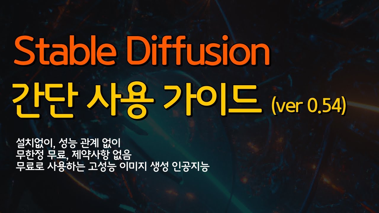 Stable Diffusion 무설치 간단 사용법 (20220925 업데이트 버전) - YouTube