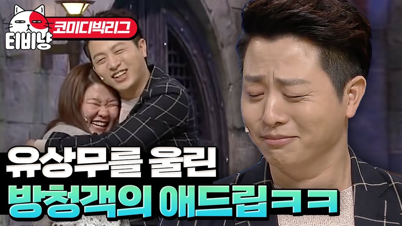 끼 방출하러 나온 역대급 방청객 ㅋㅋㅋㅋ 해녀 일반인 애드립때문에 결국 눈물 흘린 유상무 | #코미디빅리그 #티비냥