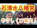 【ロケ】神社仏閣マニアが石清水八幡宮を易しく解説しました！