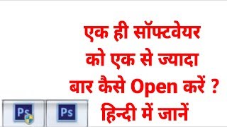 How To Run Same Software or Application Twice Like Photoshop in Windows  in Hindi !! CSTricknic !! screenshot 3