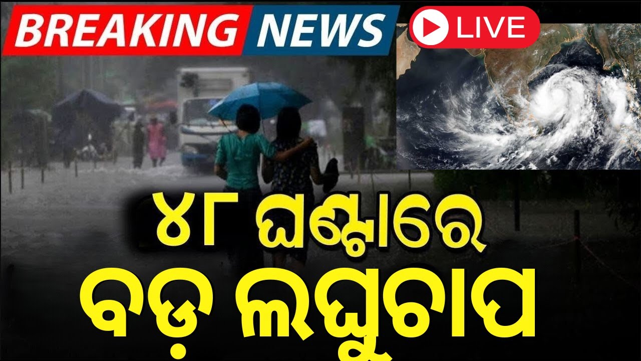 LIVE | ୪୮ ଘଣ୍ଟାରେ ବଡ଼ ଲଘୁଚାପ|Low Pressure Will Form In Bay Of Bengal|Odisha Rain|Odisha Weather News