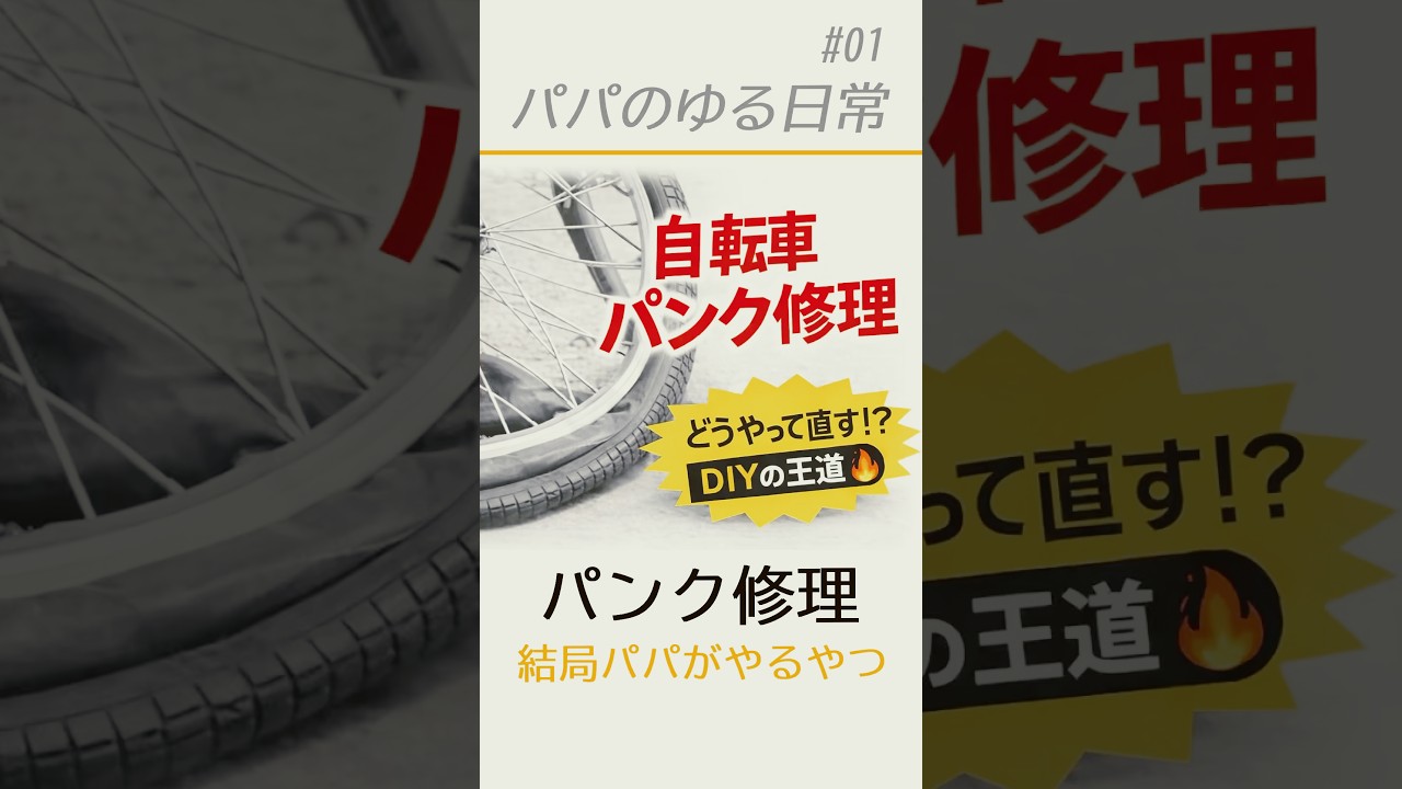 思ったより大変だった…パパの汗だくDIY【パンク修理】