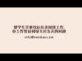 留学生毕业以后在美国找工作, 办工作签证和绿卡过五关的问题