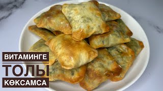 Өзбекстанның әйгілі КӨК САМСАСЫН дайындадым😍 Көктемде жасайтын самса. Кук сомса. Мадор сомса. Бичак