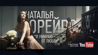 Natalia Oreiro . Video Clip "Я умираю от любви" (Me muero de amor - Version Rusa 2014)