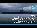 ترامب أسطول أمريكي جديد يتجه نحو إيران فرانس 24 