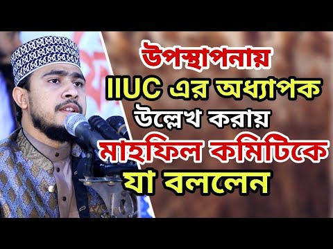 উপস্থাপনায়-iiuc-এর-অধ্যাপক-উল্লেখ-করায়-মাহফিলে-কমিটিকে-যা-বললেন-mawlana-m-hasibur-rahman