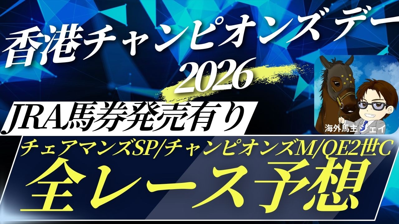 香港チャンピオンズデー2026】海外馬主がJRA馬券発売3レースをガチ予想
