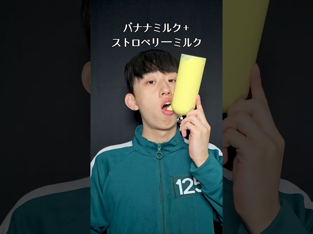 バナナミルク＋ストロベリーミルク🍌🍌