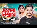 Cholena Niswas | Samz Vai | আমার চোখের নিচে কালো দাগ | Bangla New Song 2022 | Official Video