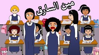 سرقة جوال علوشة في المدرسة