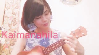 Miniatura de vídeo de "【Kaimanahila】 カイマナヒラ ukulele ウクレレ弾き語り ハワイアンソング Hawaii"