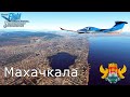 Microsoft Flight Simulator 2020 | Махачкала | Дагестан
