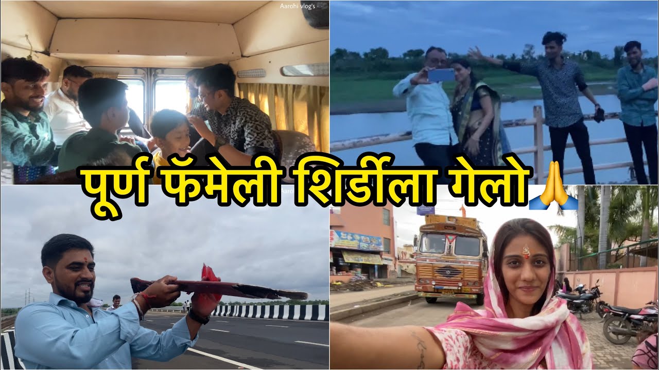 पूर्ण फॅमेली गेलो शिर्डीला दर्शना साठी🙏|ऋषी चा पोपट झाला😂😅