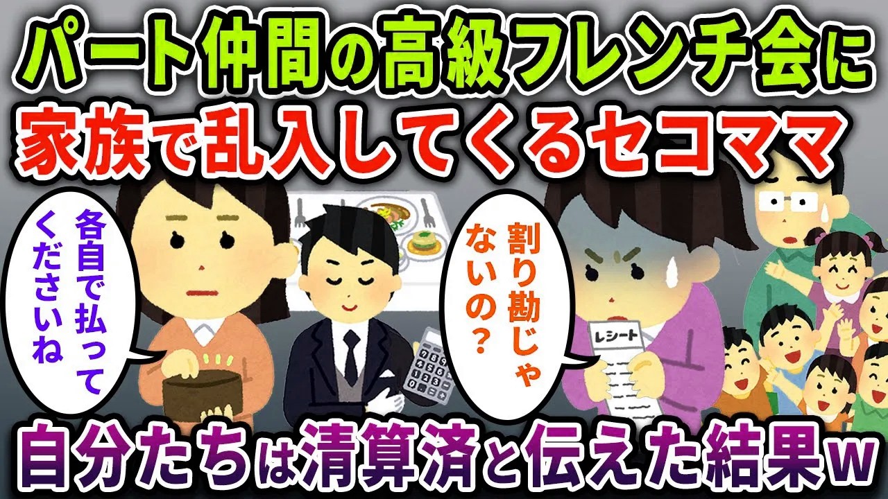 【セコママ】パート仲間の高級フレンチ会に家族で乱入してくるセコママ「もちろん割り勘よねｗ」→既に自分たちは精算済みと伝えた結果ｗ【2chスカっと・ゆっくり解説】