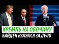 Кремль на обочину. Байден взялся за дело