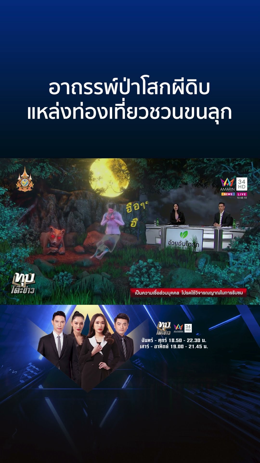 อาถรรพ์ป่าโสกผีดิบ เสียงปริศนาทำหลอน-เชื่อเสือสมิง | ทุบโต๊ะข่าว