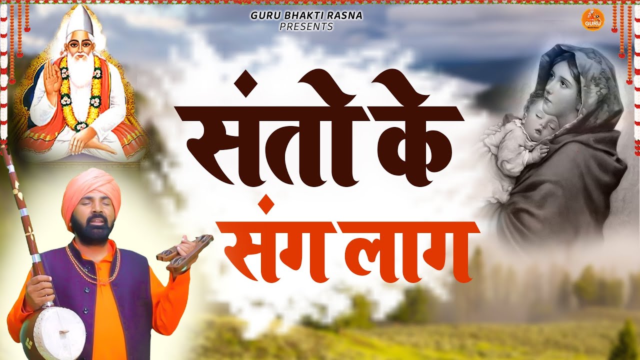 #Nirgun_Bhajan || संतान के संग लाग रे तेरी अच्छी || महंत श्री सुन्दर दास जी, कमल कुटिया, New 2022