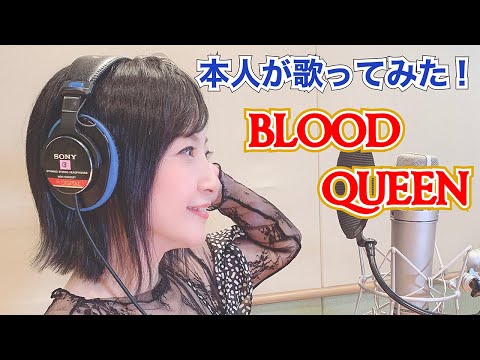 【本人が歌ってみた!】「BLOOD QUEEN」(TVアニメ「怪物王女」オープニングテーマ)【美郷あきのカレーランド】