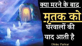क्या मरने के बाद मृत व्यक्ति को घरवालों की चिंता होती है#spiritualawakening #divine_parivar #PLR