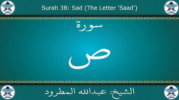 القرآن الكريم بصوت عبدالله المطرود - سورة ص