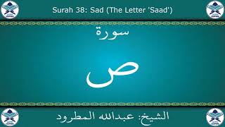 القرآن الكريم بصوت عبدالله المطرود - سورة ص