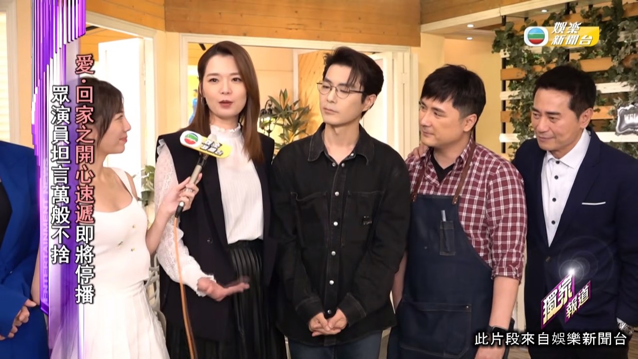 娛樂新聞｜愛•回家之開心速遞即將停播 眾演員坦言萬般不捨｜TVBUSA｜愛回家之開心速遞｜即將停播｜