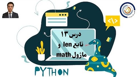مبانی کامپیوتر با پایتون درس ۱۳:  تابع len‌ و معرفی برخی توابع پرکاربرد در ماژول math