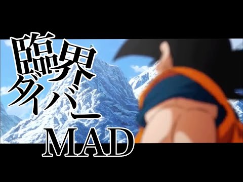 【MAD】臨界ダイバー×ドラゴンボール