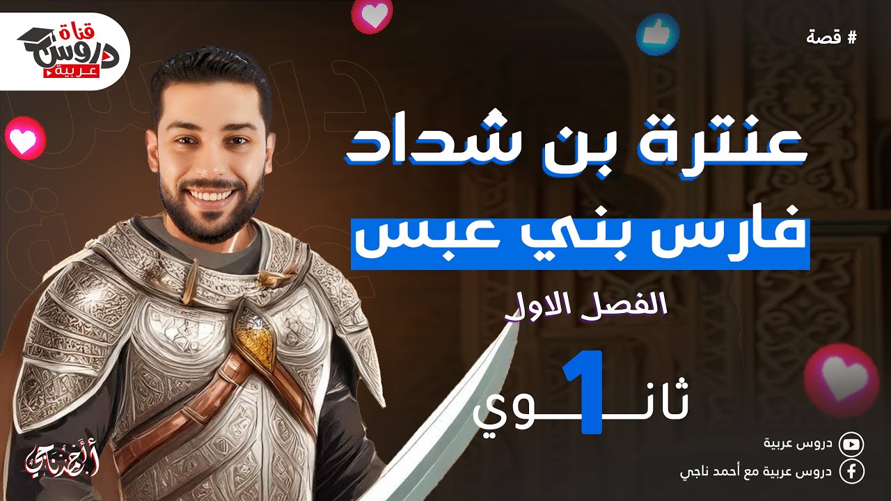 الفصل الأول من قصة عنترة بن شداد | حب وشجاعة وعبودية | شرح مبسط وممتع للصف الأول الثانوي